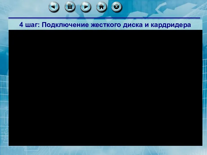 4 шаг: Подключение жесткого диска и кардридера