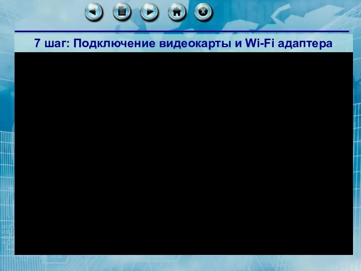 7 шаг: Подключение видеокарты и Wi-Fi адаптера