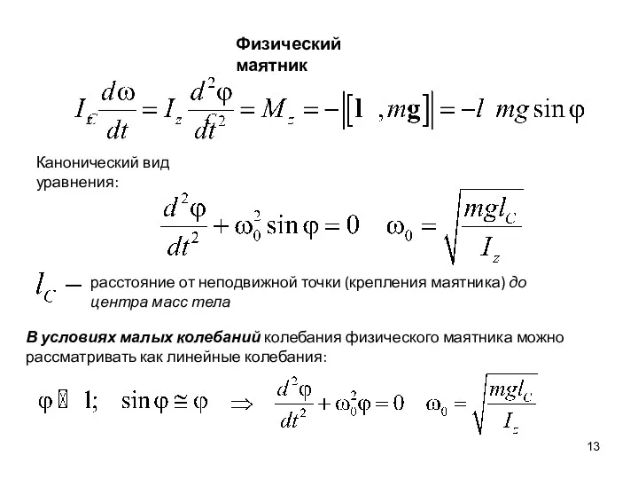 Физический маятник Канонический вид уравнения: расстояние от неподвижной точки (крепления маятника) до центра