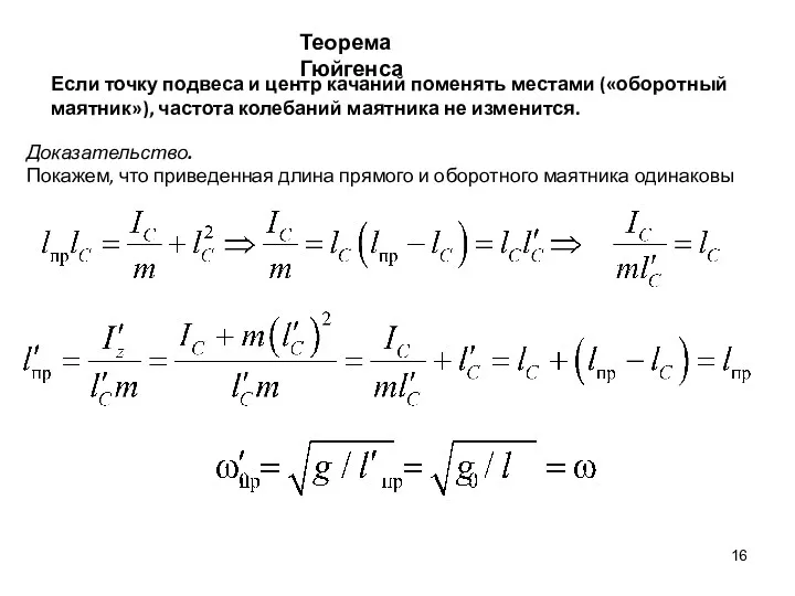 Теорема Гюйгенса Если точку подвеса и центр качаний поменять местами («оборотный маятник»), частота