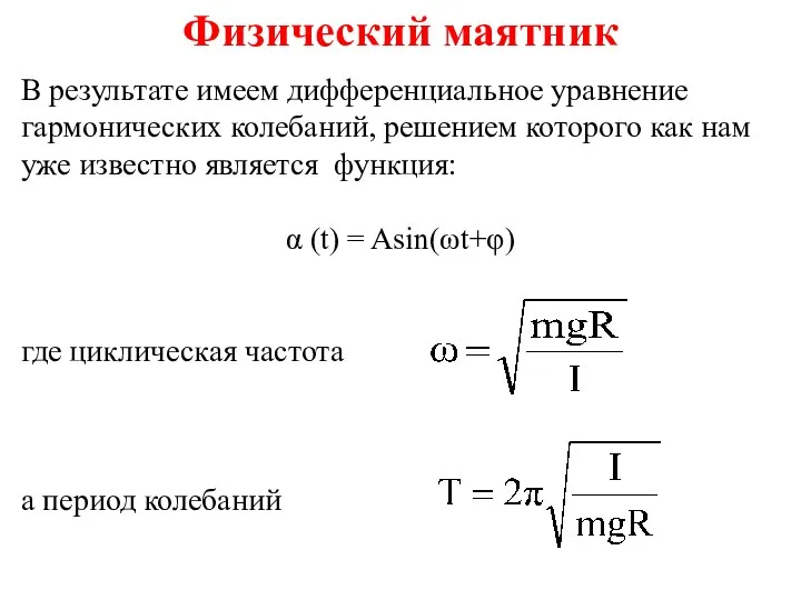 Физический маятник В результате имеем дифференциальное уравнение гармонических колебаний, решением