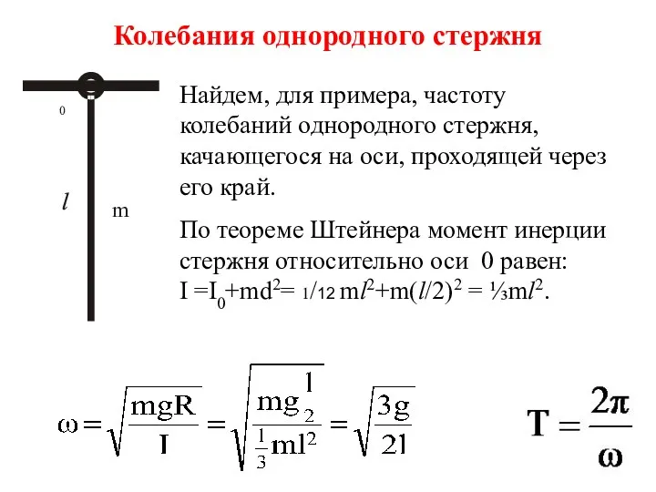 Колебания однородного стержня Найдем, для примера, частоту колебаний однородного стержня, качающегося на оси,