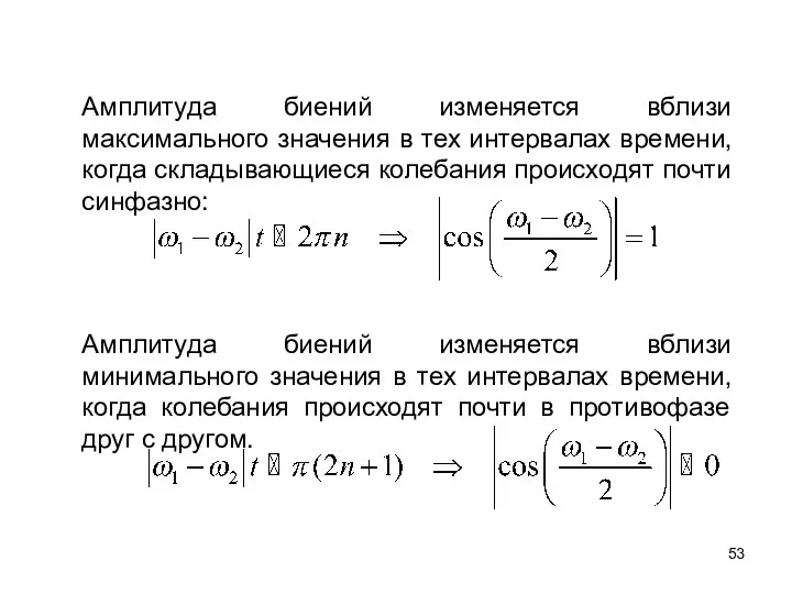 Амплитуда биений изменяется вблизи максимального значения в тех интервалах времени, когда складывающиеся колебания