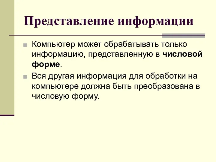 Представление информации Компьютер может обрабатывать только информацию, представленную в числовой