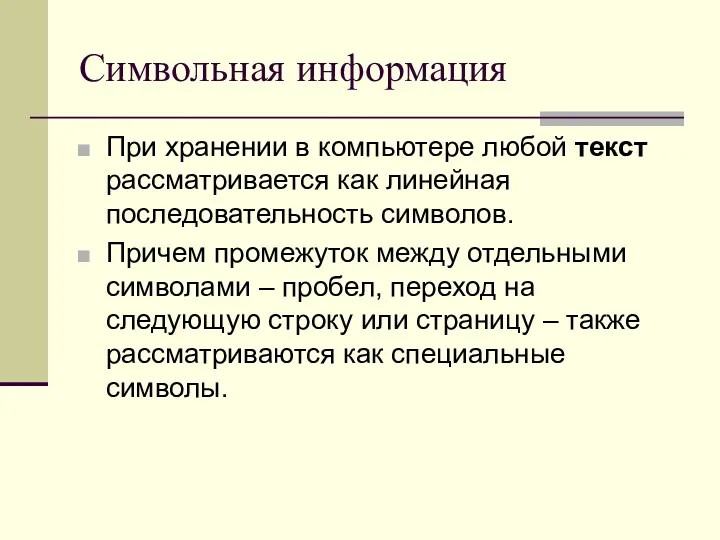 Символьная информация При хранении в компьютере любой текст рассматривается как