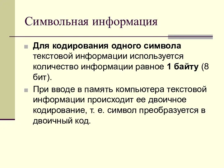 Символьная информация Для кодирования одного символа текстовой информации используется количество