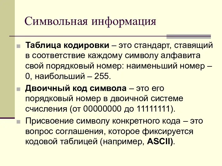 Символьная информация Таблица кодировки – это стандарт, ставящий в соответствие