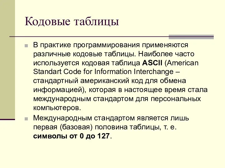 Кодовые таблицы В практике программирования применяются различные кодовые таблицы. Наиболее