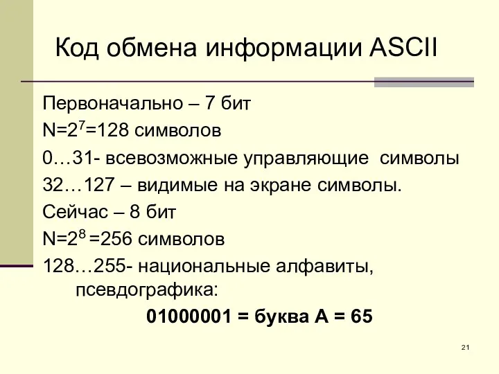 Код обмена информации ASCII Первоначально – 7 бит N=27=128 символов