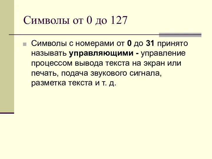 Символы от 0 до 127 Символы с номерами от 0