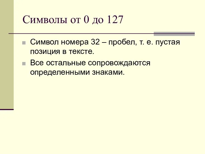 Символы от 0 до 127 Символ номера 32 – пробел,