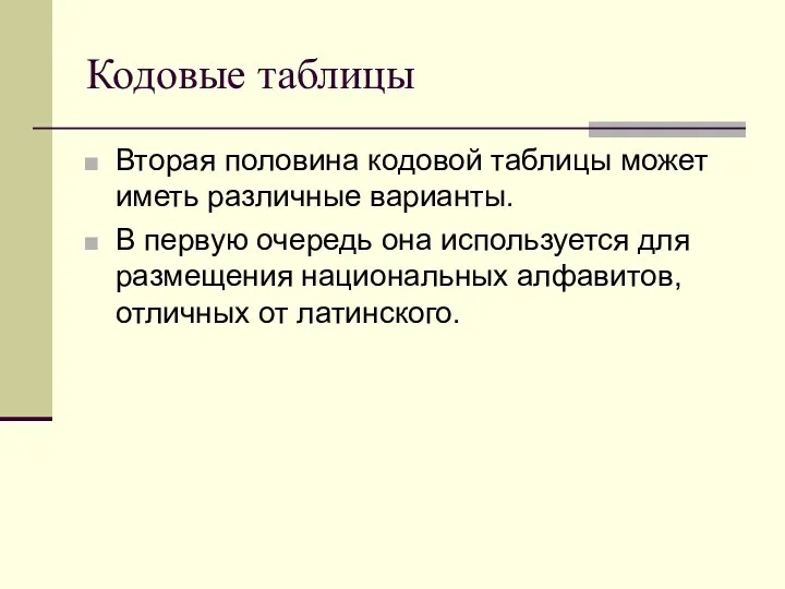 Кодовые таблицы Вторая половина кодовой таблицы может иметь различные варианты.