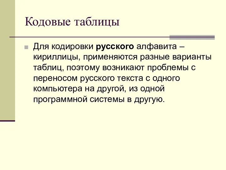 Кодовые таблицы Для кодировки русского алфавита – кириллицы, применяются разные