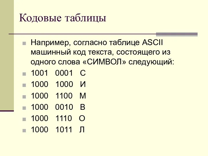 Например, согласно таблице ASCII машинный код текста, состоящего из одного