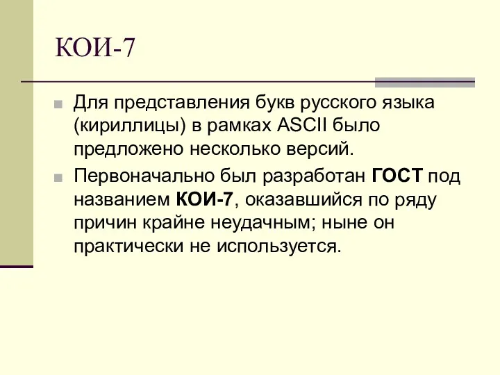 КОИ-7 Для представления букв русского языка (кириллицы) в рамках ASCII