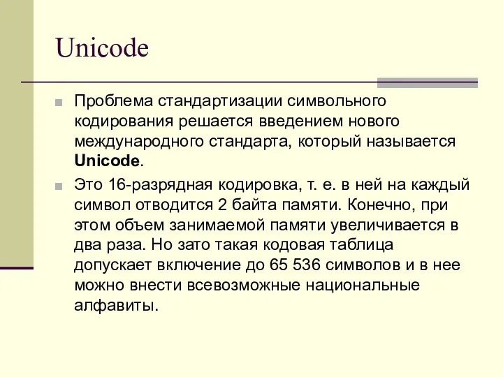 Unicode Проблема стандартизации символьного кодирования решается введением нового международного стандарта,