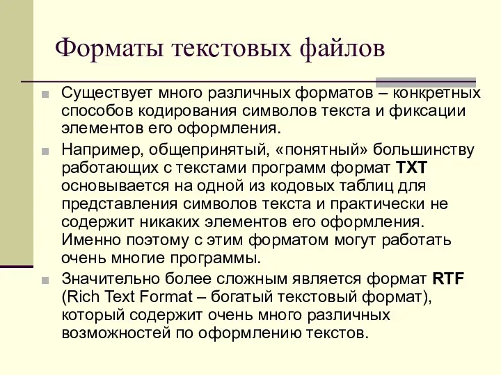 Форматы текстовых файлов Существует много различных форматов – конкретных способов