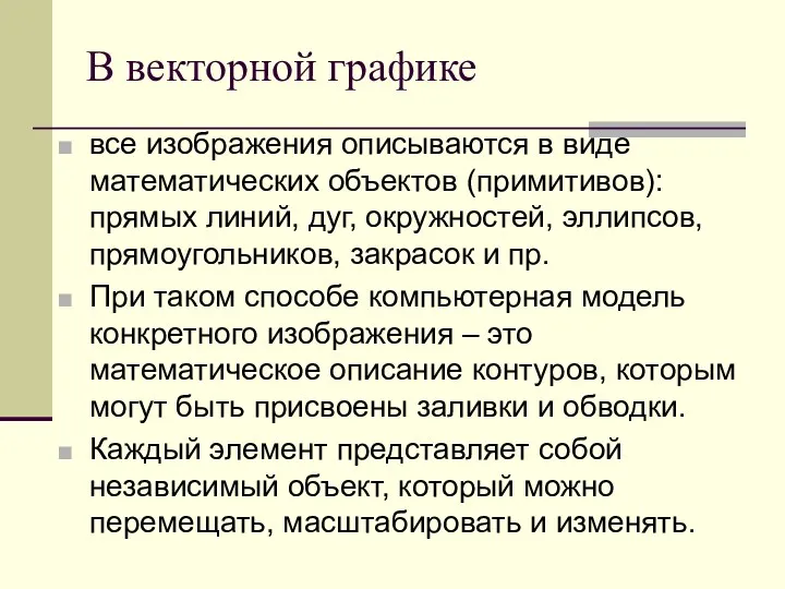 В векторной графике все изображения описываются в виде математических объектов