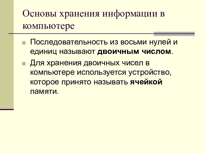 Основы хранения информации в компьютере Последовательность из восьми нулей и