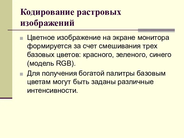 Кодирование растровых изображений Цветное изображение на экране монитора формируется за