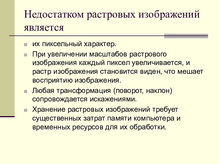 Недостатком растровых изображений является их пиксельный характер. При увеличении масштабов