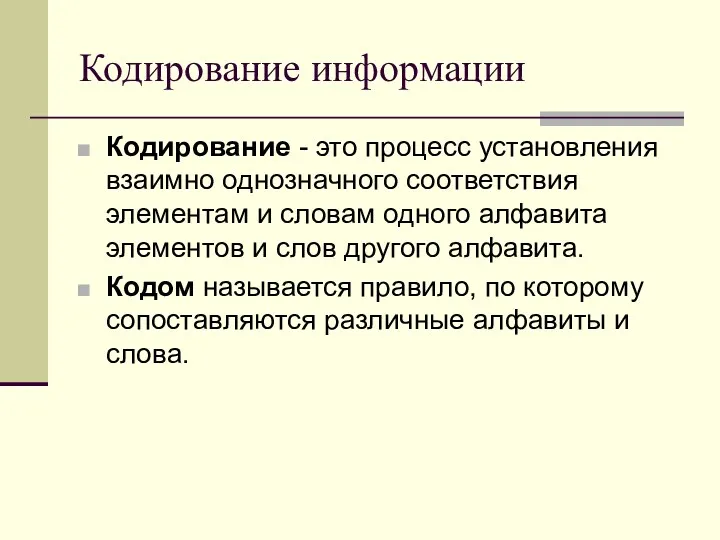 Кодирование информации Кодирование - это процесс установления взаимно однозначного соответствия