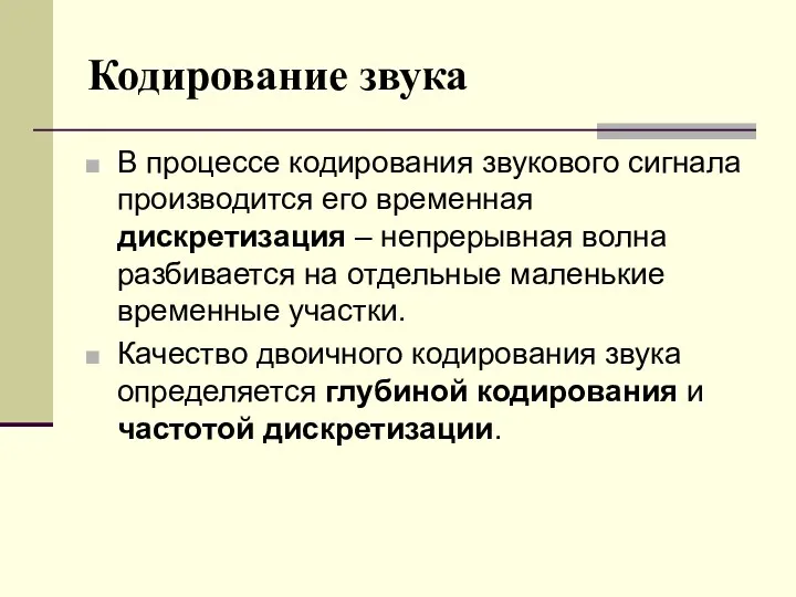 Кодирование звука В процессе кодирования звукового сигнала производится его временная