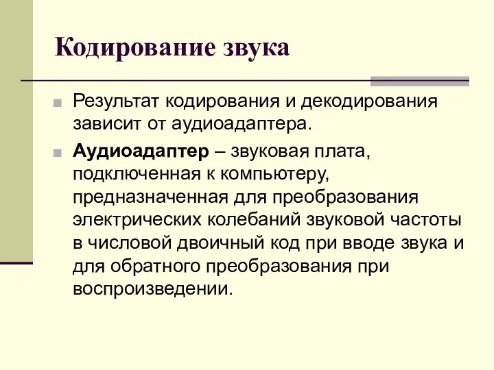 Кодирование звука Результат кодирования и декодирования зависит от аудиоадаптера. Аудиоадаптер