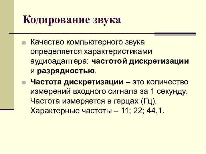 Кодирование звука Качество компьютерного звука определяется характеристиками аудиоадаптера: частотой дискретизации