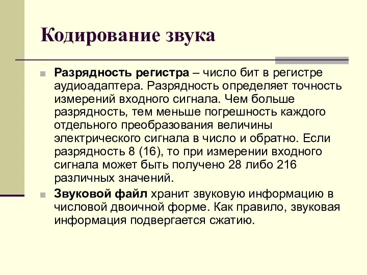 Кодирование звука Разрядность регистра – число бит в регистре аудиоадаптера.