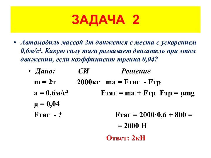 ЗАДАЧА 2 Автомобиль массой 2т движется с места с ускорением