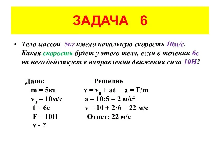 ЗАДАЧА 6 Тело массой 5кг имело начальную скорость 10м/с. Какая