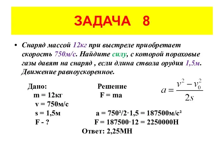 ЗАДАЧА 8 Снаряд массой 12кг при выстреле приобретает скорость 750м/с.