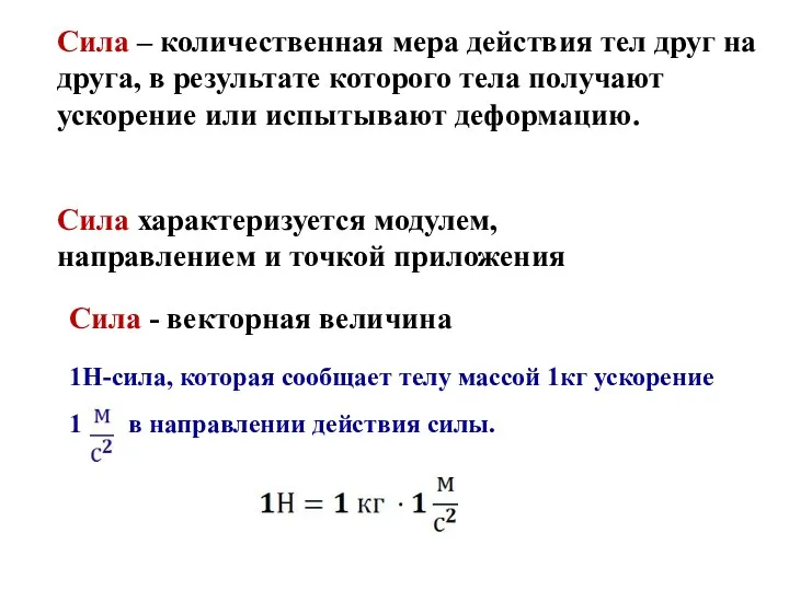 Сила – количественная мера действия тел друг на друга, в