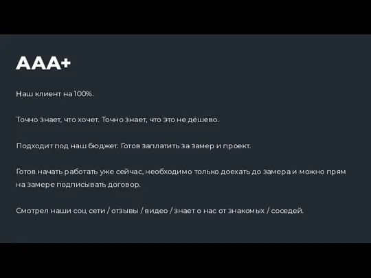 AAA+ Наш клиент на 100%. Точно знает, что хочет. Точно