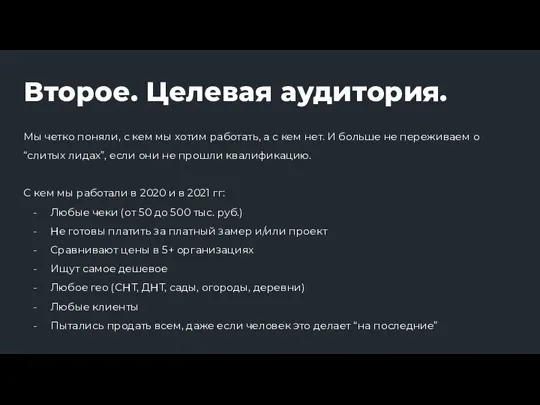 Второе. Целевая аудитория. Мы четко поняли, с кем мы хотим