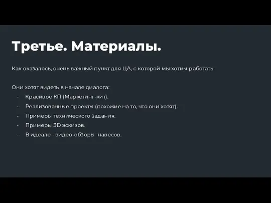 Третье. Материалы. Как оказалось, очень важный пункт для ЦА, с