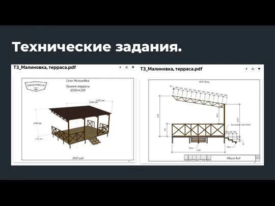 Технические задания.