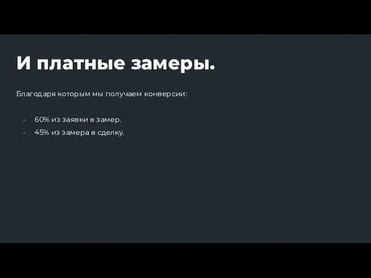 И платные замеры. Благодаря которым мы получаем конверсии: 60% из