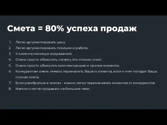 Смета = 80% успеха продаж Легко аргументировать цену. Легко аргументировать