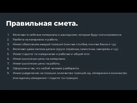 Правильная смета. Включает в себя все материалы и расходники, которые