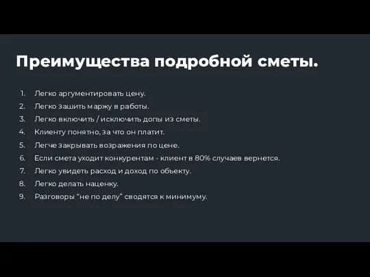 Преимущества подробной сметы. Легко аргументировать цену. Легко зашить маржу в