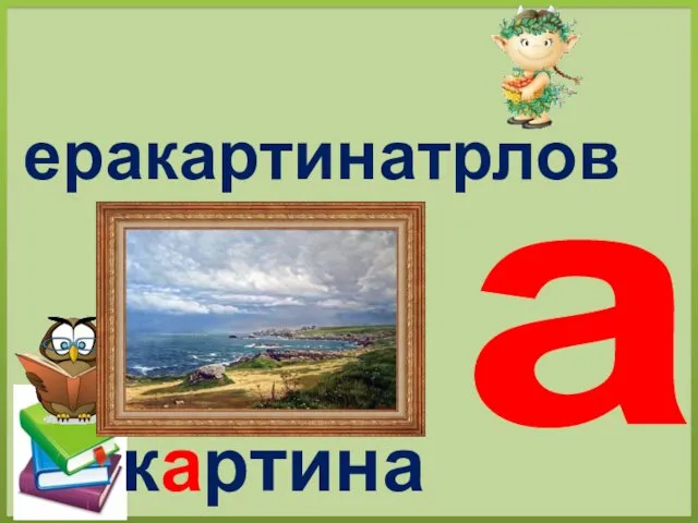 еракартинатрлов а картина