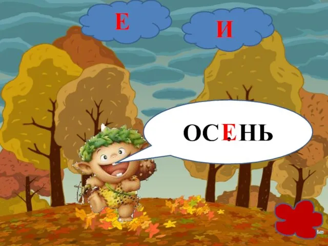 ОС . НЬ Е И Е