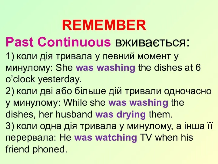 REMEMBER Past Continuous вживається: 1) коли дія тривала у певний