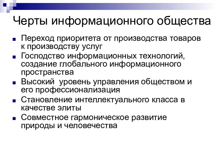 Черты информационного общества Переход приоритета от производства товаров к производству