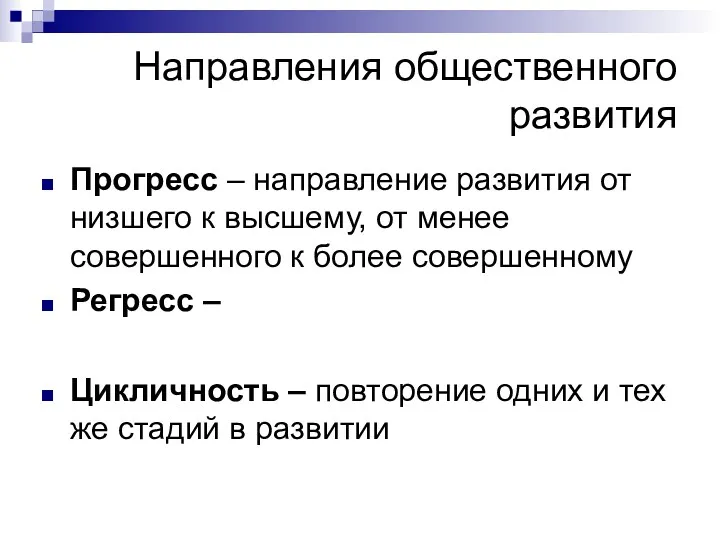 Направления общественного развития Прогресс – направление развития от низшего к