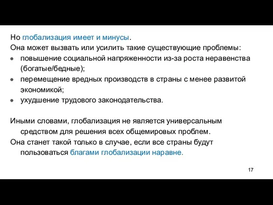 Но глобализация имеет и минусы. Она может вызвать или усилить такие существующие проблемы: