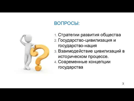 ВОПРОСЫ: Стратегии развития общества Государство-цивилизация и государство-нация Взаимодействие цивилизаций в историческом процессе. Современные концепции государства