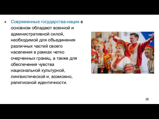 Современные государства-нации в основном обладают военной и административной силой, необходимой